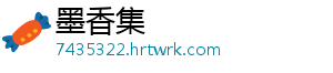 墨香集
